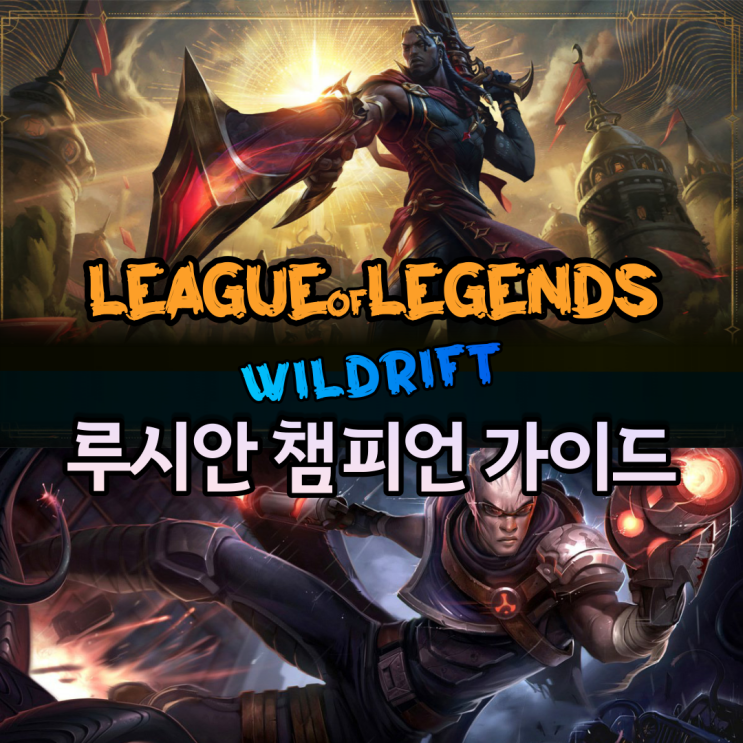  롤 와일드 리프트 루시안 챔피언 기본 스킬 가이드