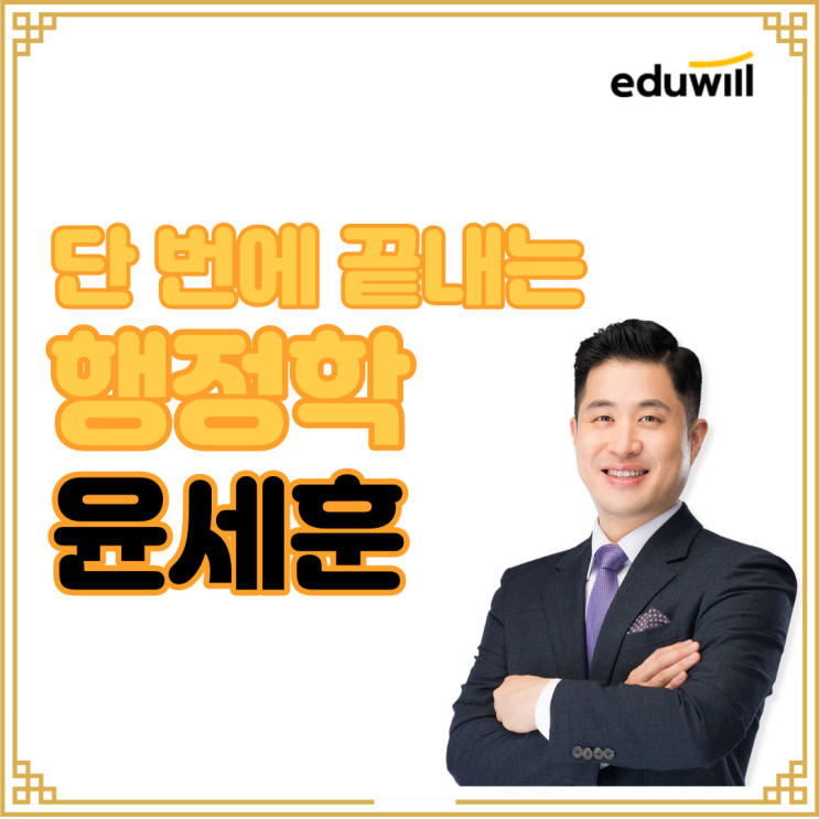 [노량진군무원학원] 교수님소개 - 행정학 윤세훈 교수님