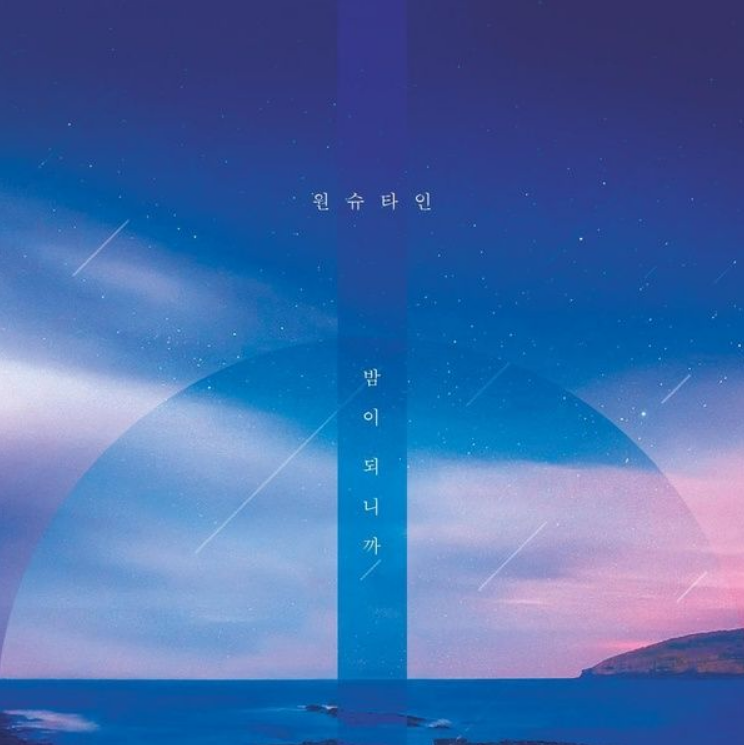 원슈타인 - 밤이 되니까 듣기/가사/뮤비