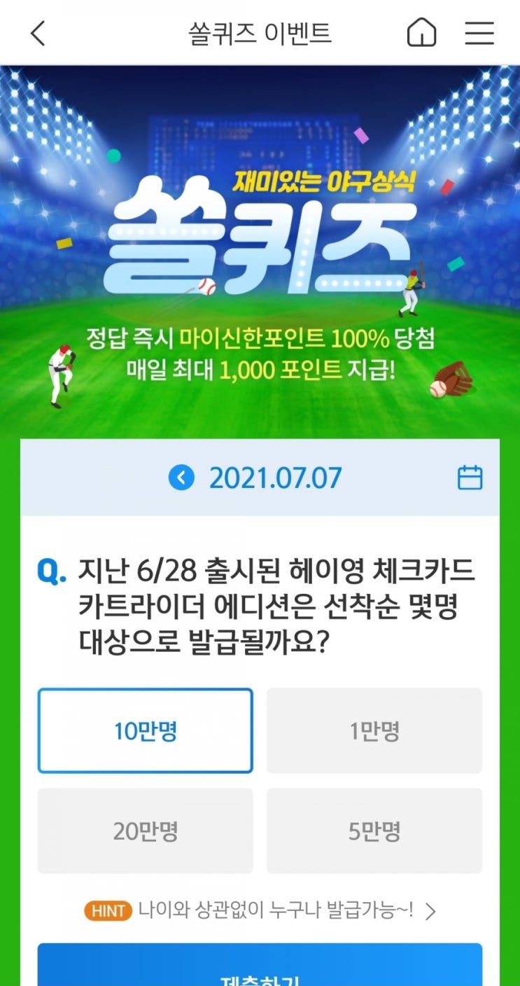  2021년7월7일신한쏠퀴즈이벤트신한플러스겜성퀴즈신한페이판OX퀴즈