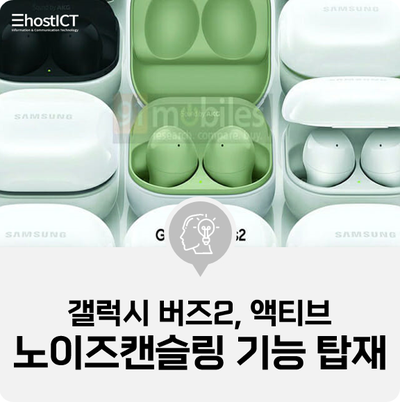  [IT 소식] "갤럭시 버즈2, 액티브 노이즈캔슬링 기능 탑재"