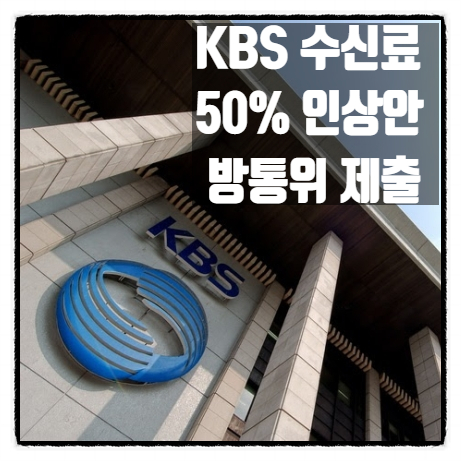 KBS 수신료 50%(월 3,800원) 인상안 방통위 제출 KBS 수신료 50%(월 3,800원) 인상안 방통위 제출