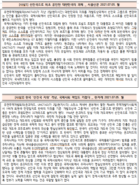  [시사공부] 2021.07.05. 월 / 대한민국 '선진국' 공식 최초 인정