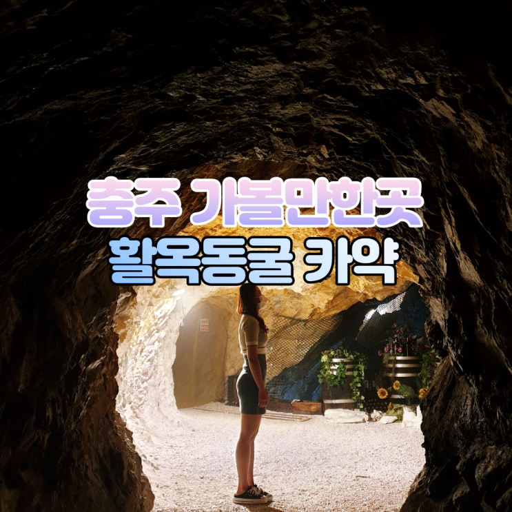  충주 활옥동굴 카약 충주 동굴보트