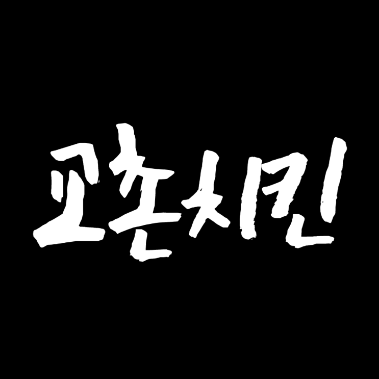  배민 쇼핑 라이브 프로모션 D-1 교촌치킨신메뉴 발사믹치킨 이벤트 하루전!