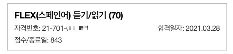  FLEX 플렉스 1차 점수 발표, 공부법 및 2차 스페인어 접수
