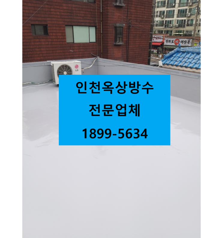 인천 남동구 옥상방수 공사 옥상방수전문업체에 문의하세요 :)