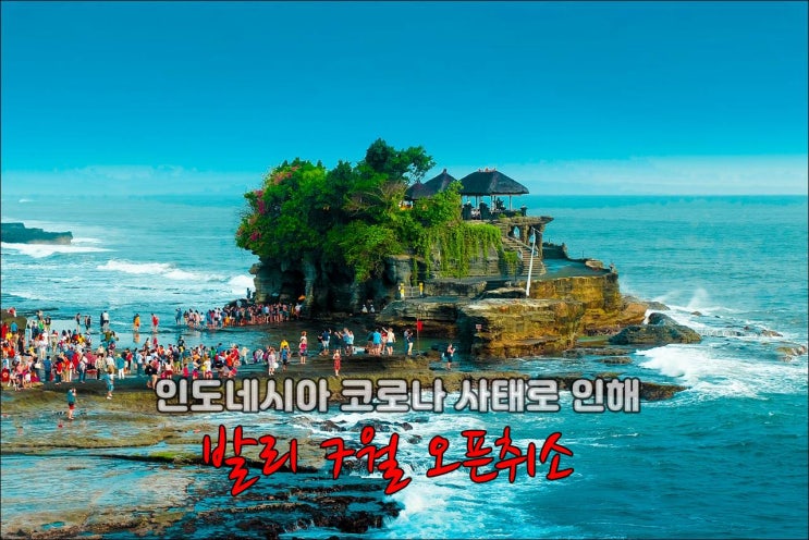  발리여행 7월 발리 외국인 여행 재개 불가, 연기