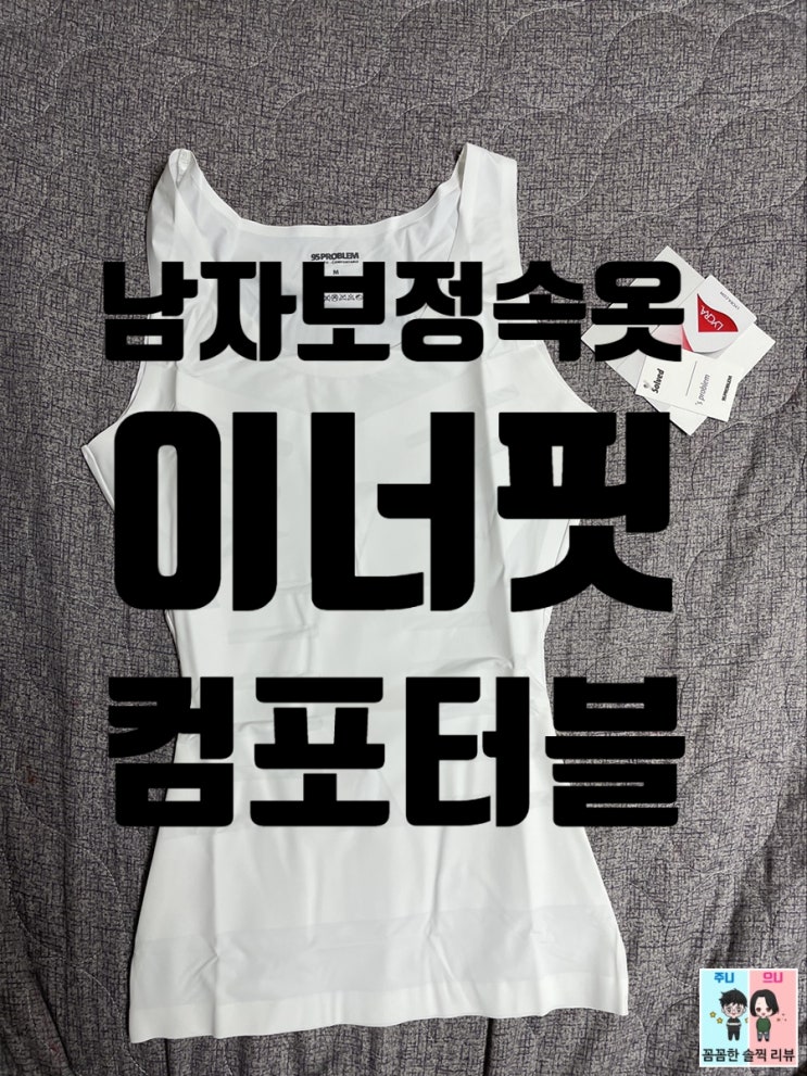  남자보정나시 95problem 이너핏 컴포터블 남자헬스나시로 좋네요!