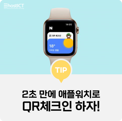  [생활팁] 애플워치 QR체크인, 컴플리케이션 편집만으로 쉽고 빠르게!