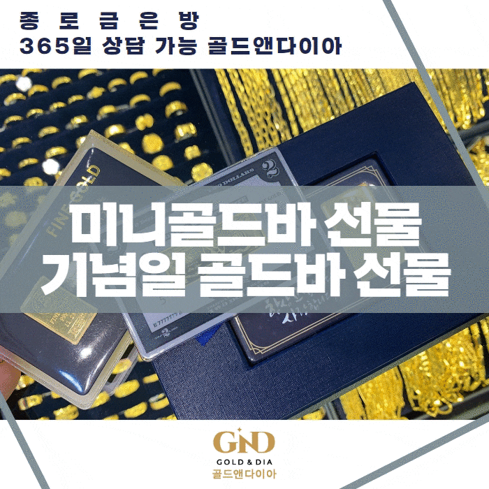  특별한 기념일 선물, 미니골드바추천! 종로금은방에서 최저가 쥬얼리 이벤트 챙겨요