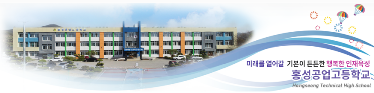 홍성공업고등학교 Hongseong Technical High School 홍성공업고등학교 Hongseong Technical High School