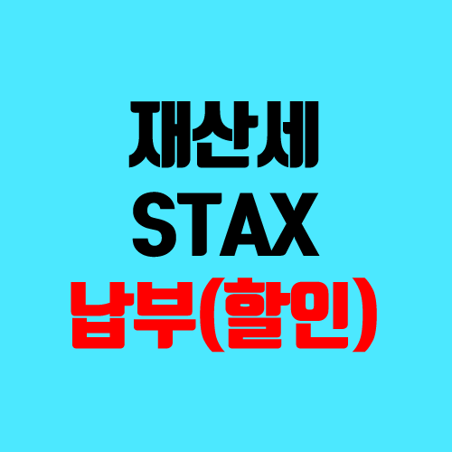 재산세 STAX 납부 (확인, 고지서, 납부기간, 지분, 공동명의, 신세계상품권 SSG 할인, 납부 기준)