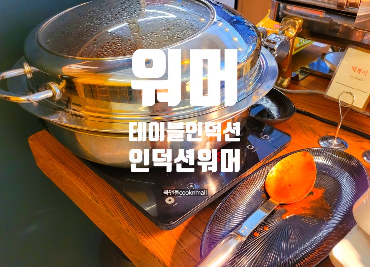  여러 식당을 다닌 업소용테이블 인덕션 사진들