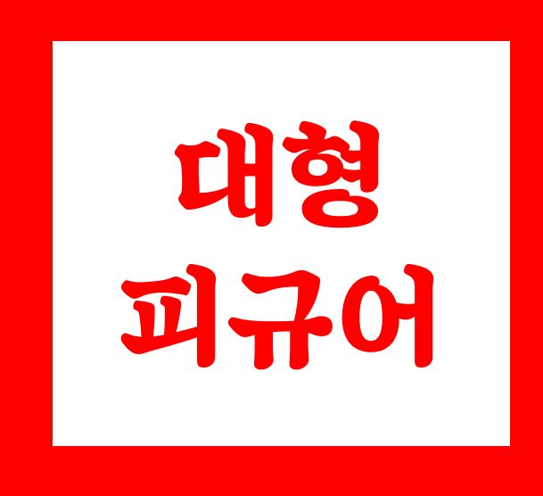  대형피규어 제작 업체 견적 저렴한곳 입니다.