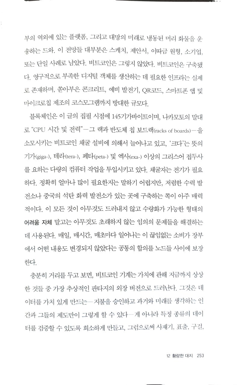 디지털 화폐, 데이터는 어떻게 화폐가 되었나 - 핀 브런턴 : 네이버 블로그