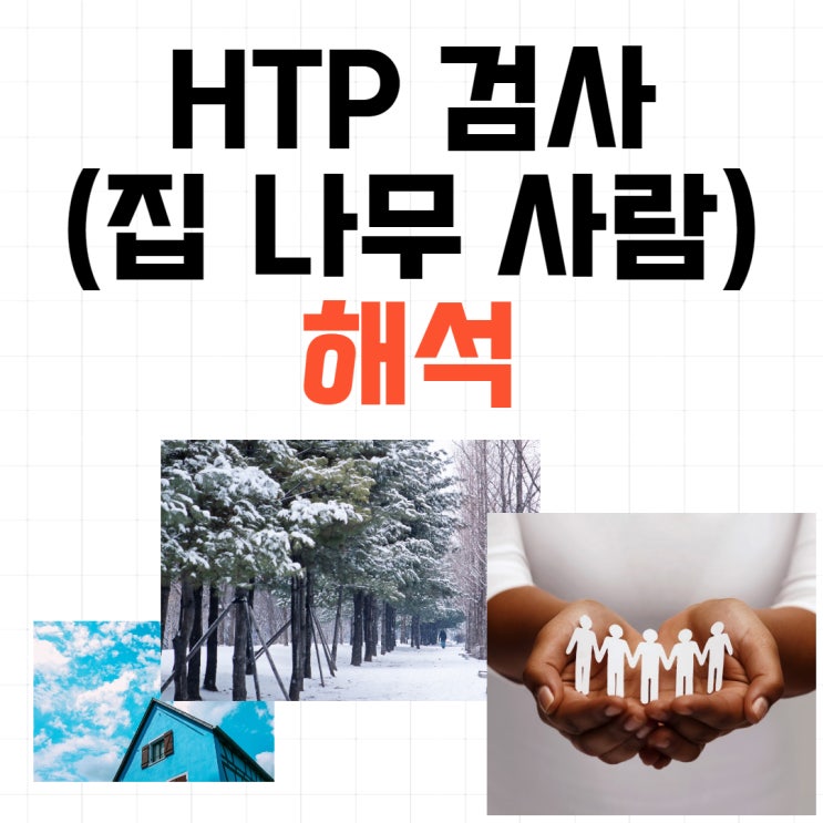 HTP검사(집 나무 사람) 해석