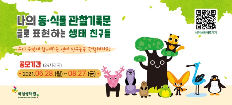  국립생태원「나의 동·식물 관찰기록문 - 글로 표현하는 생태 친구들」