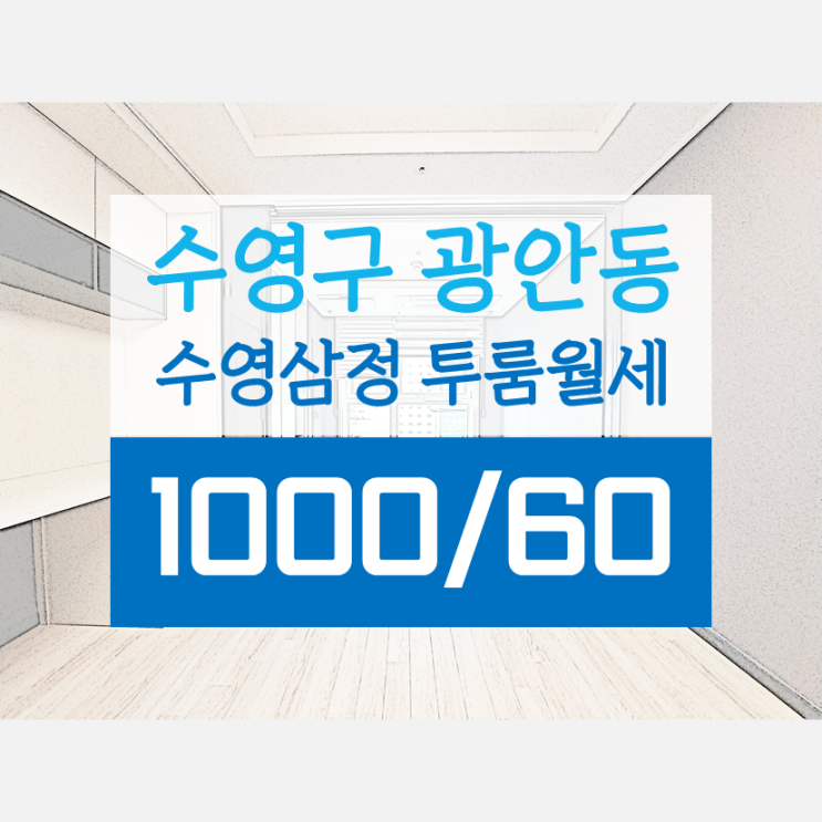  수영삼정그린코아더시티 오피스텔 투룸월세 남향 고층이라 조망 너무 좋은 곳