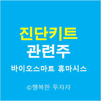  진단키트 관련주  - 코로나 4단계 - 사회적 거리두기 4단계 - 수도권 4단계 -  서울 4단계 - 코로나19 관련주 - 델타변이 바이러스