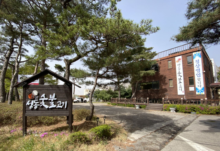  [파주헤이리맛집] 통일동산맛집 성동숯불고기