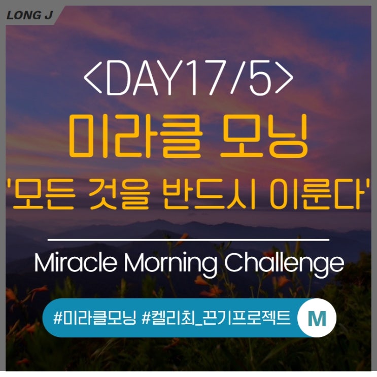  DAY17 : 미라클모닝, 생각파워모닝콜(켈리최_끈기프로젝트) 성공확언-'나는 시각화한 모든 것을 반드시 이룬다.'