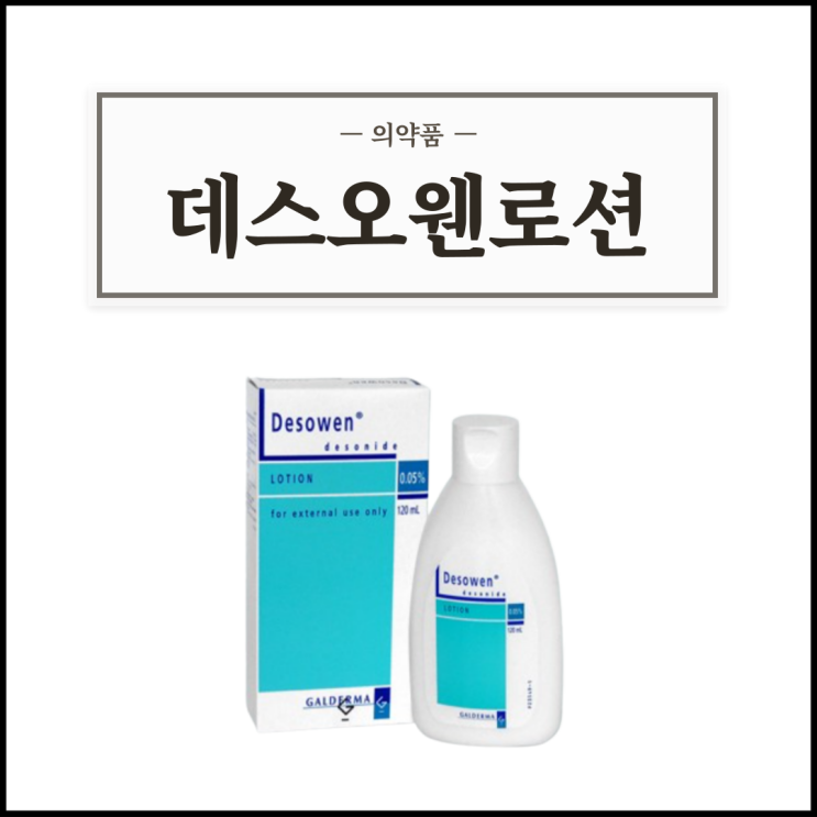  데스오웬로션 0.05%, 효능효과/사용법/부작용/주의사항 등 간단정리