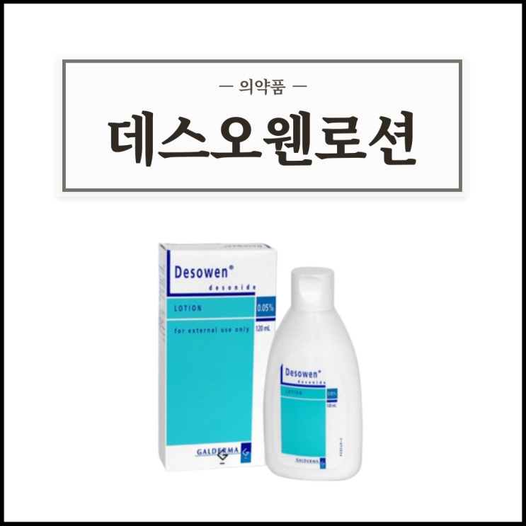 데스오웬로션 0.05%, 효능효과/사용법/부작용/주의사항 등 간단정리