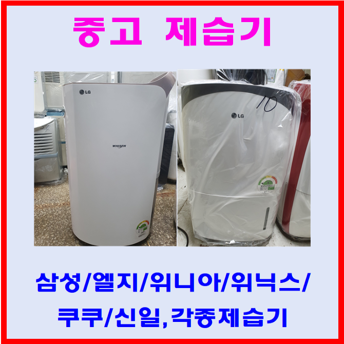 잘나가는 중고제습기/삼성 엘지 위닉스 위니아/6리터~24리터 평수다양, 12리터 ··· 잘나가는 중고제습기/삼성 엘지 위닉스 위니아/6리터~24리터 평수다양, 12리터 ···