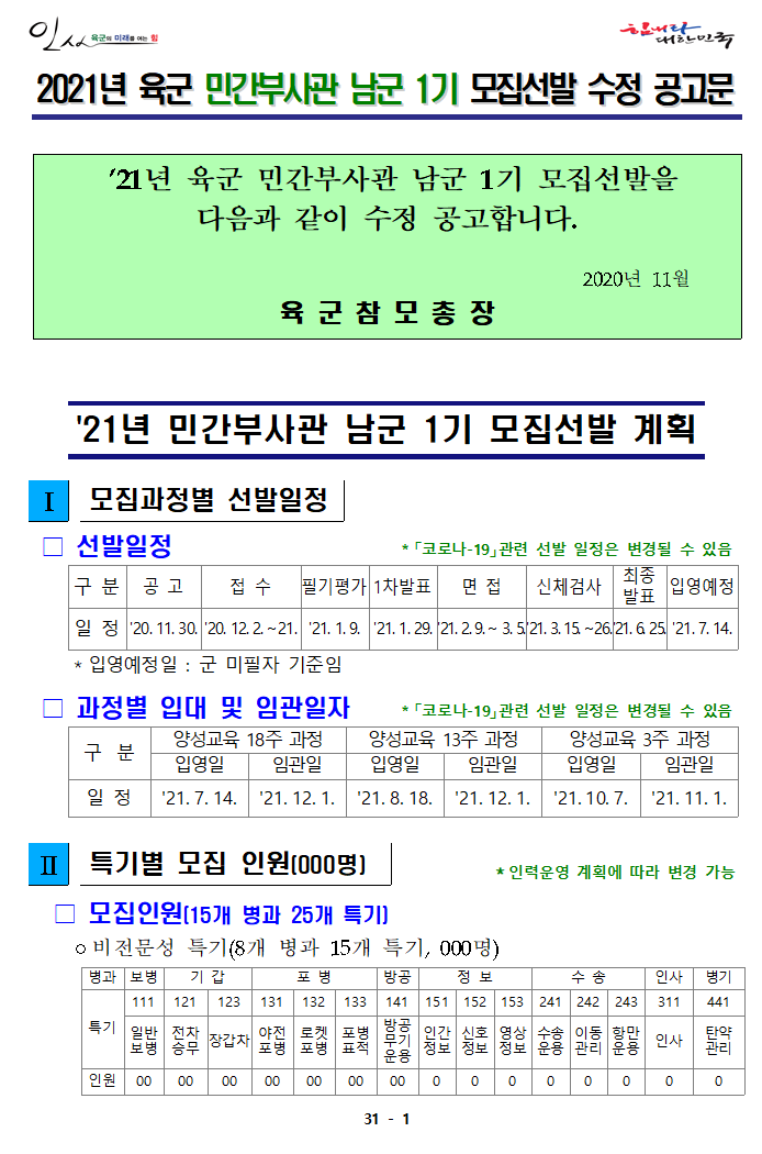  21년 민간부사관 남군 1기 모집 수정 공고문(최종) 