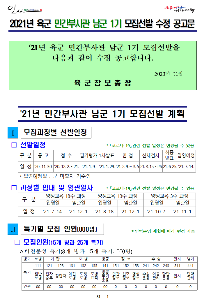   21년 민간부사관 남군 1기 모집 수정 공고문(최종) 