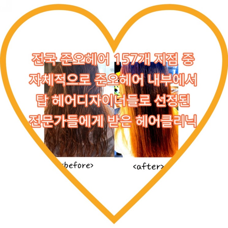  준오헤어 문정역점 은송 수석디자이너에게 탄탄단백질케어로 영양탄력 충전완료했어요