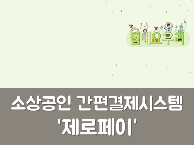  소상공인 간편결제시스템 ‘제로페이’