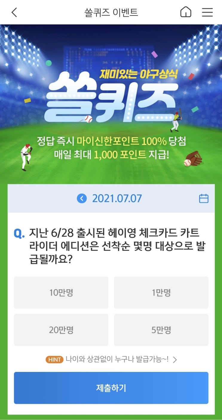  신한쏠야구퀴즈 신한페이판 더 겜성퀴즈 2021년 7월7일 수요일 문제 정답