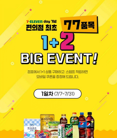  세븐일레븐 1+2이벤트 (7/7 오전10시부터~)