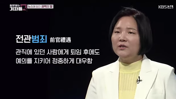 전관예우(前官禮遇)가 아니라 전관범죄(前官犯罪)라고 말해야 나라가 산다. "권력언어"가 약자를 죽인다. 전관예우(前官禮遇)가 아니라 전관범죄(前官犯罪)라고 말해야 나라가 산다. "권력언어"가 약자를 죽인다.