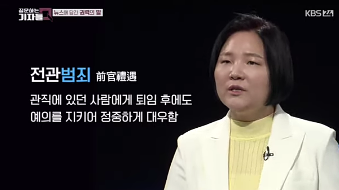 전관예우(前官禮遇)가 아니라 전관범죄(前官犯罪)라고 말해야 나라가 산다. "권력언어"가 약자를 죽인다.