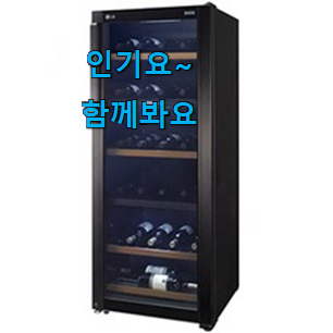 갖고싶은 lg 와인셀러 구매 진짜 만족해요. 갖고싶은 lg 와인셀러 구매 진짜 만족해요.