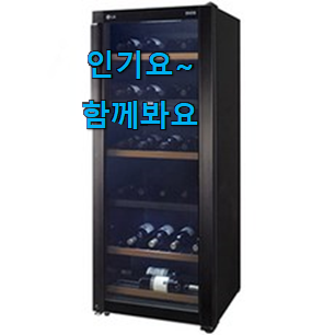 갖고싶은 lg 와인셀러 구매 진짜 만족해요.