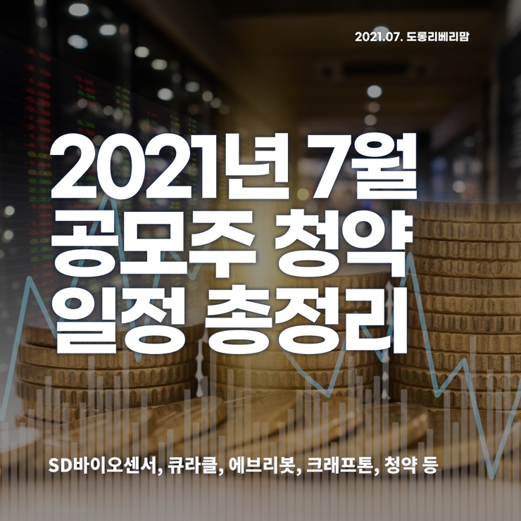  2021년 7월 공모주 일정 (ft. SD바이오센서 큐라클 에브리봇 청약)