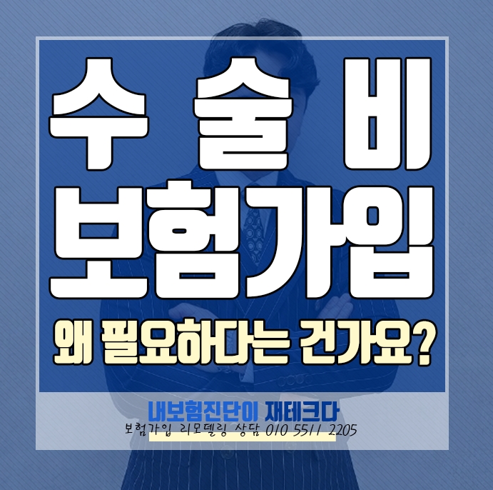  보험가입방법 수술비 보험 꼭 필요한가요? 왜 넣으라고 하는 거죠 이유는