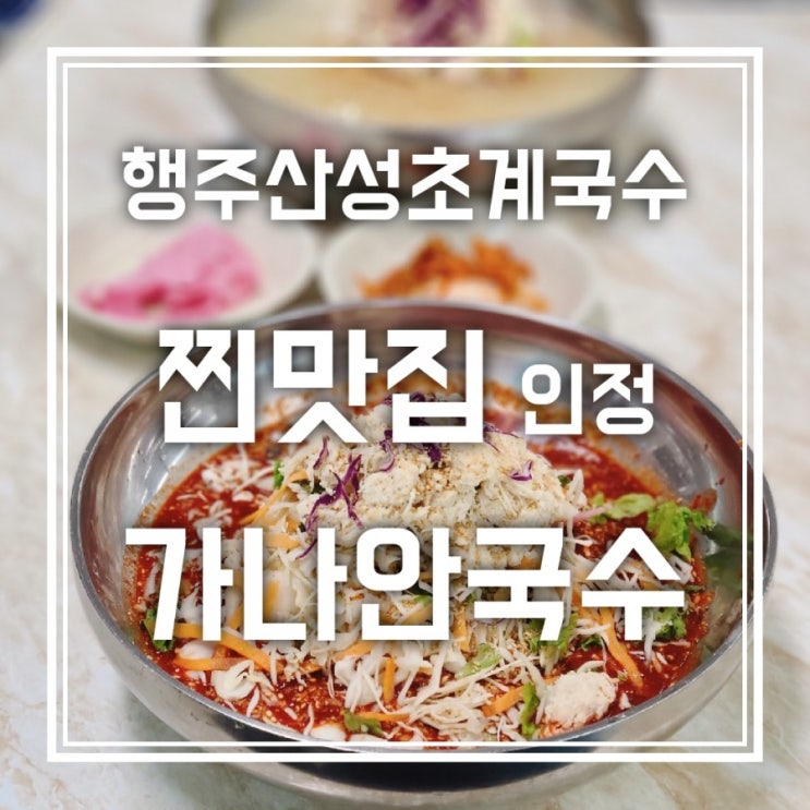 행주산성 초계국수 가나안국수 찐맛집 인정