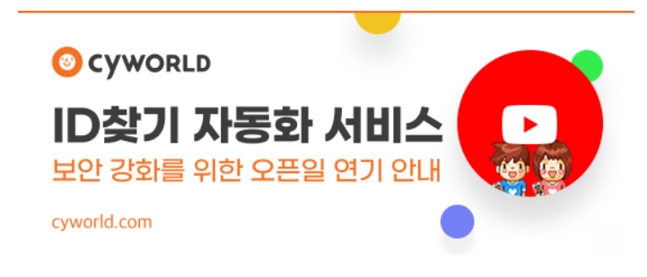  싸이월드 ID찾기 오픈일 연기(8월 2일부터 가능할 듯?)