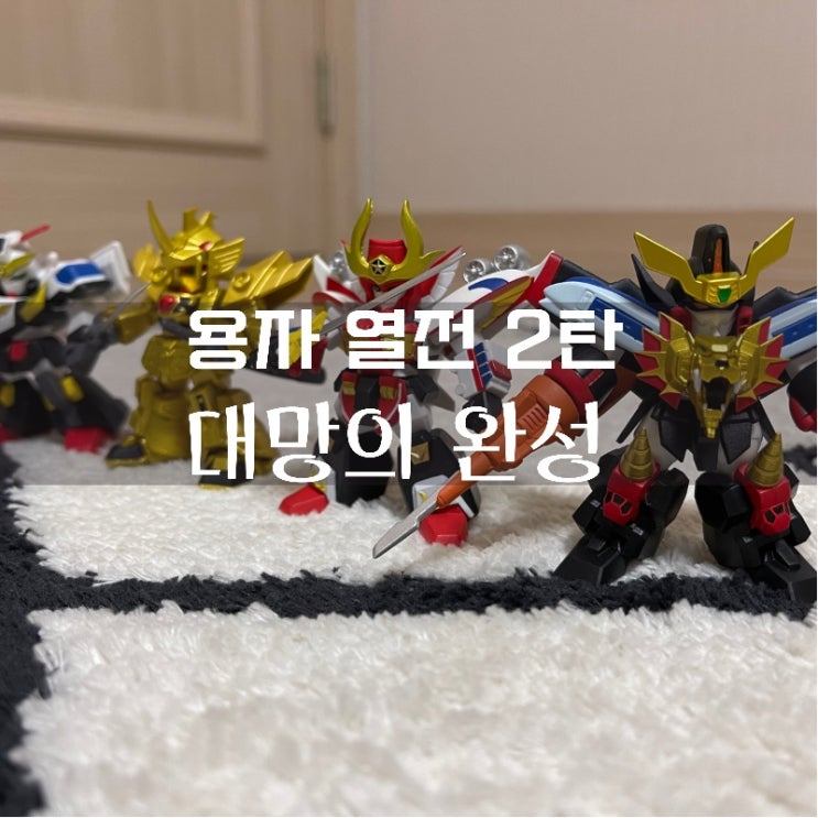 용자열전 2탄 드디어 완성! (용자열전 완성디 / 제이데커 / 골드런 / 파이어다그온 / 가오가이거)