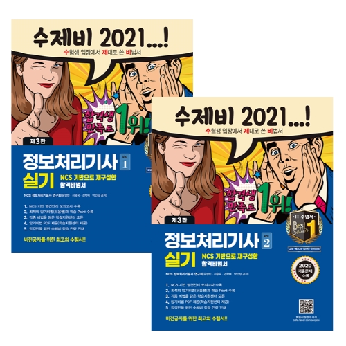 구매평 좋은 2021 수제비 정보처리기사 실기 1 + 2 세트 2020년 기출 문제 수록, 건기원 추천해요