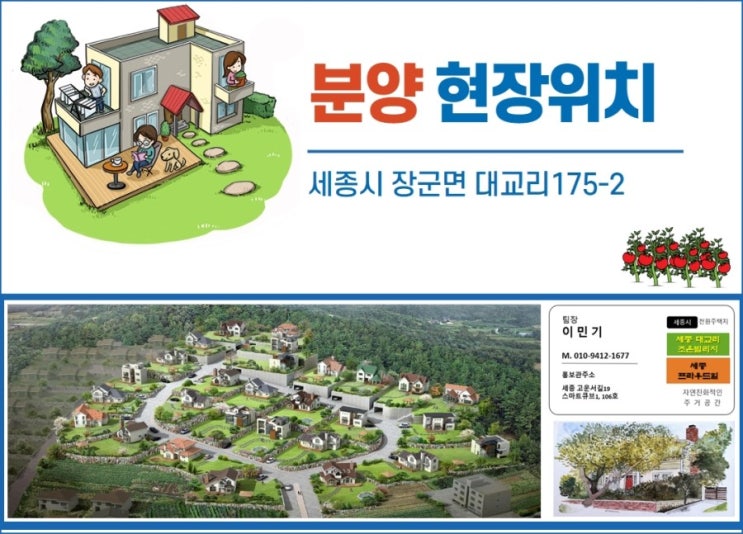  세종시장군면 전원주택 분양 현장 안내 