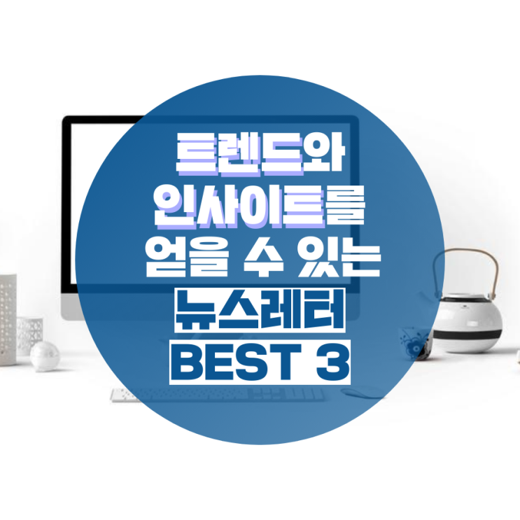  트렌드와 인사이트를 얻을 수 있는 뉴스레터 추천 BEST 3