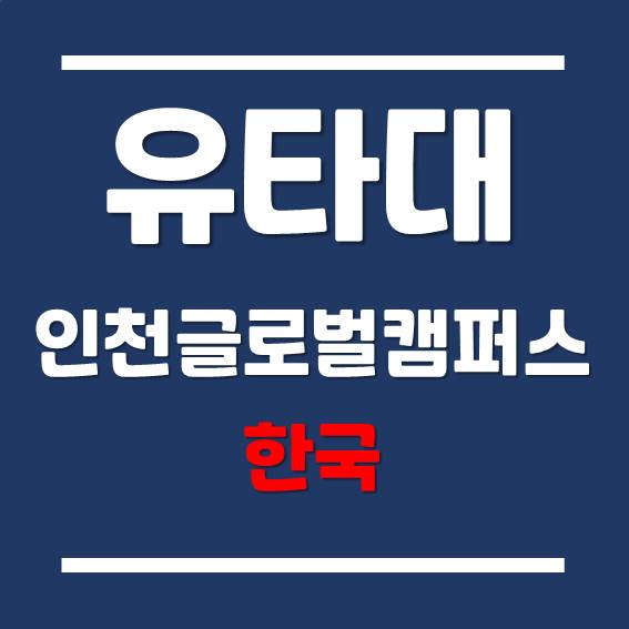송도 유타대학교 아시아캠퍼스 - 커뮤니케이션 전공하는 재학생의 이야기!