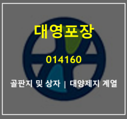 코로나로 늘어난 택배상자 수혜주 대영포장와 골판지 포장 산업의 특징