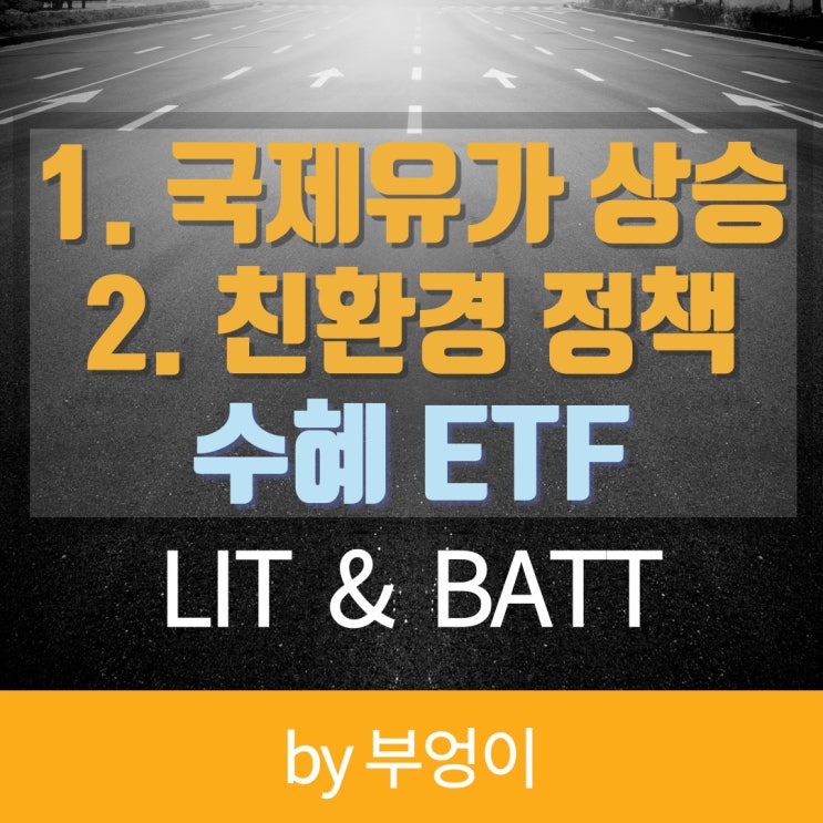 국제원유 WTI 상승 및 친환경 수혜 2차 전지 관련 미국 ETF - LIT & BATT